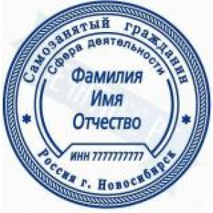 Печати для самозанятых в Ульяновске Печати для самозанятых в Ульяновске